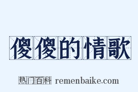 傻傻的情歌是什么意思的图片